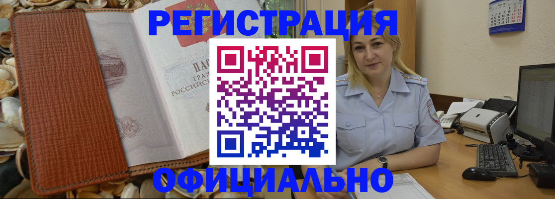 прописка в квартире в Белогорске